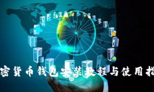 加密货币钱包安装教程与使用指南