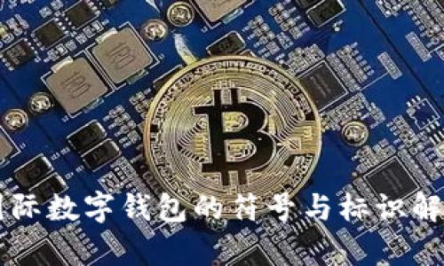 国际数字钱包的符号与标识解析
