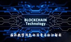 国际数字钱包的符号与标