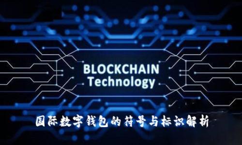 国际数字钱包的符号与标识解析