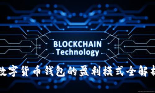 数字货币钱包的盈利模式全解析