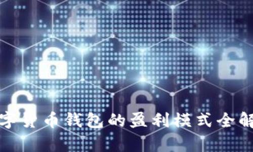数字货币钱包的盈利模式全解析