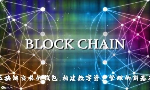 区块链交易的钱包：构建数字资产管理的新基础