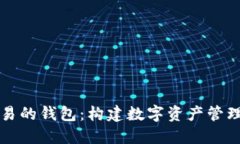 区块链交易的钱包：构建