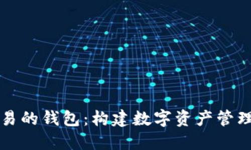 区块链交易的钱包：构建数字资产管理的新基础
