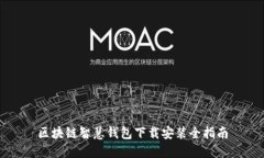 区块链智慧钱包下载安装