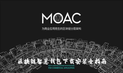 区块链智慧钱包下载安装全指南