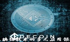 区块链技术的多元应用领