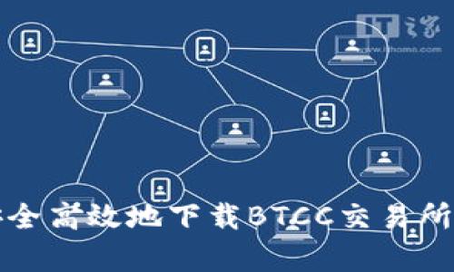 如何安全高效地下载BTCC交易所客户端