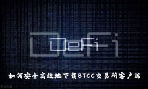 如何安全高效地下载BTCC交易所客户端