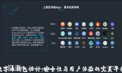 数字币钱包设计：安全性