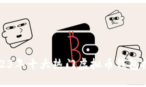 2023年十大热门虚拟币钱包推荐