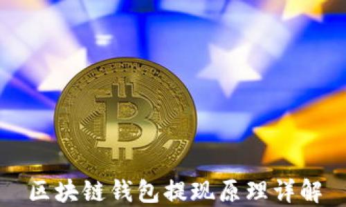 
区块链钱包提现原理详解