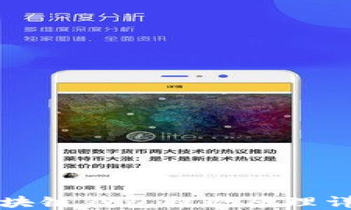 区块链钱包提现原理详解