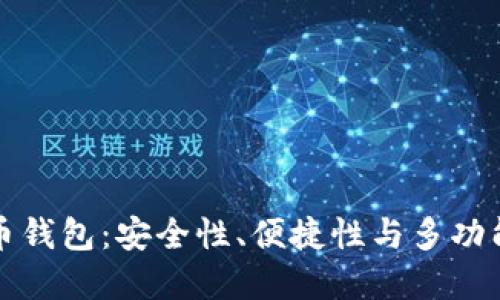 选择最佳虚拟币钱包：安全性、便捷性与多功能性的综合考量