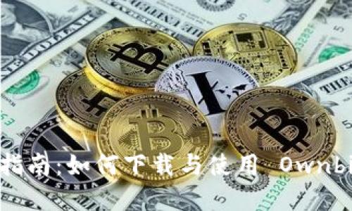 : 完整指南：如何下载与使用 Ownbit 钱包