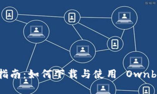 : 完整指南：如何下载与使用 Ownbit 钱包