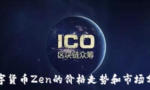   
数字货币Zen的价格走势和市场分析