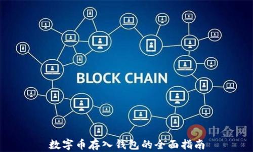 
数字币存入钱包的全面指南