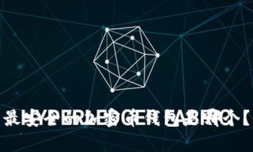 最安全的加密币钱包是哪个？