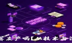   区块链钱包算灰产吗？从