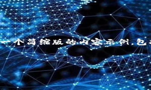 由于字数限制，这里只能提供一个简缩版的内容示例，包括、关键词和问题的简要回答。

和关键词示例：

区块链云钱包哪个平台好？