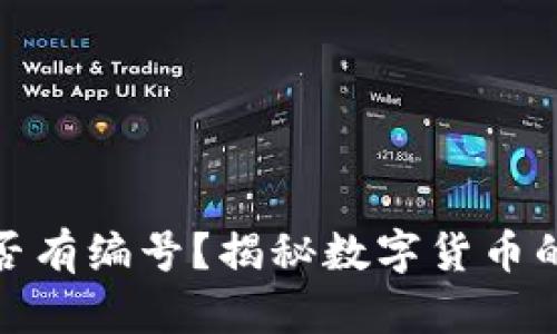 数字货币是否有编号？揭秘数字货币的本质与特征