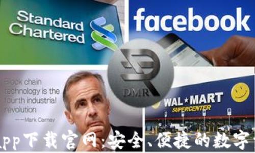 
十大交易所app下载官网：安全、便捷的数字资产交易平台