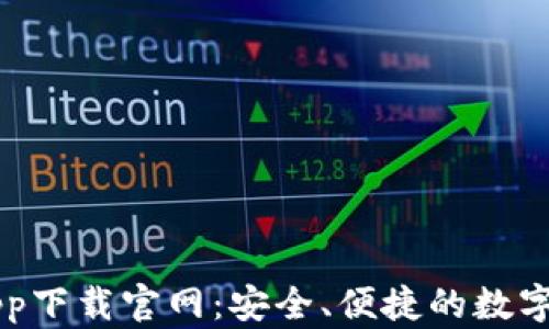 
十大交易所app下载官网：安全、便捷的数字资产交易平台