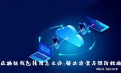 区块链钱包转错怎么办：