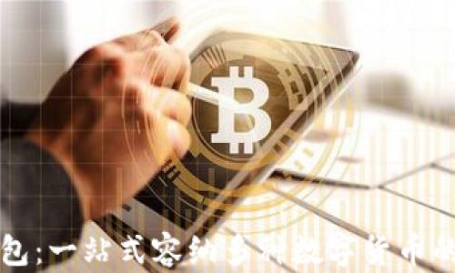 
区块链钱包：一站式容纳多种数字货币的解决方案