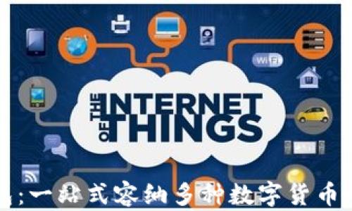 
区块链钱包：一站式容纳多种数字货币的解决方案