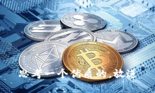 思考一个优质的，放进