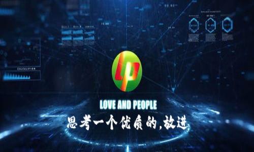 思考一个优质的，放进