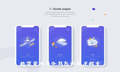 数字货币与冷钱包的深度探索