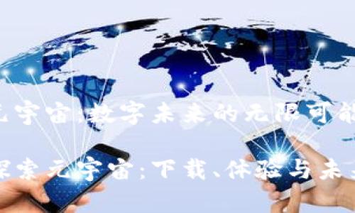 元宇宙：数字未来的无限可能

探索元宇宙：下载、体验与未来