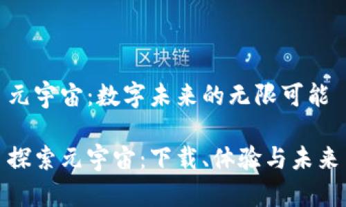 元宇宙：数字未来的无限可能

探索元宇宙：下载、体验与未来