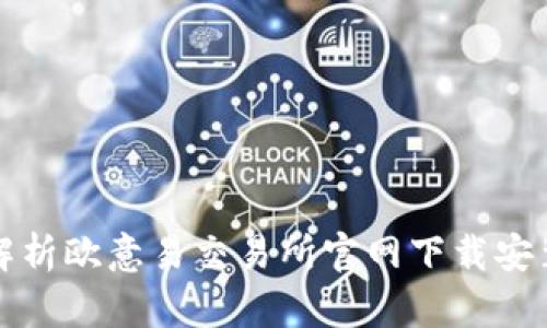 全面解析欧意易交易所官网下载安装指南