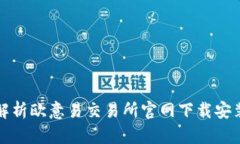 全面解析欧意易交易所官