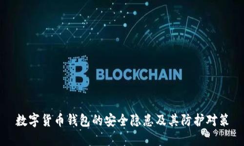 数字货币钱包的安全隐患及其防护对策