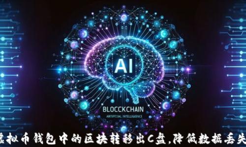 
虚拟币钱包区块转移出C盘的详细指南

关键词：
虚拟币钱包, 区块转移, 数据安全

引言
随着区块链技术的发展和虚拟货币的普及，越来越多的人开始使用虚拟币钱包来存储和管理他们的加密货币。虚拟币钱包不仅仅是保存数字资产的工具，更是与区块链网络互动和交易的桥梁。然而，由于恶意软件和黑客攻击的威胁，许多用户开始意识到数据安全的重要性，他们希望将钱包的存储位置从系统盘（如C盘）转移到更安全的地方。

本文旨在提供一个详细的指南，帮助用户将虚拟币钱包的区块数据从C盘转移到其他安全位置，确保数据的安全性和完整性。同时，我们还会探讨一些常见问题，帮助用户更好地理解这一过程的重要性及其背后的技术原理。

为什么要将虚拟币钱包转移出C盘？
将虚拟币钱包的区块数据转移出C盘主要有以下几个原因：

1. **数据安全性**：C盘通常默认是系统盘，很多人将重要的文件、应用程序和系统文件存储在这里。若系统遭到病毒攻击或硬盘损坏，可能导致存储在C盘上的数据丢失，甚至被黑客盗取。

2. **防止误删除**：由于C盘中有众多系统文件和应用程序，用户在管理文件时，容易误删、误改重要的文件。而将钱包数据移动到其他盘符，可以降低这种风险。

3. **提升性能**：存储在C盘的数据多且复杂，可能导致读写速度下降，而将钱包转移至其他盘符可以提高访问速度。

4. **数据备份与管理**：将虚拟币钱包切换到非系统盘，便于用户进行数据备份，保障资产安全。

如何进行虚拟币钱包的区块转移
下面就为大家详细介绍将虚拟币钱包的区块数据从C盘转移至其他位置的具体步骤：

1. **选择适当的存储位置**：
在开始之前，您需要选择一个合适的替代存储位置，可以是D盘、E盘，或者一个外部存储设备（如USB闪存驱动器）。确保您选择的位置具有足够的存储空间，并且存储设备处于良好的工作状态。

2. **关闭钱包程序**：
在进行文件转移之前，务必关闭所有相关的虚拟币钱包程序，确保没有正在使用该钱包的进程运行，以避免数据损坏或文件丢失。

3. **找到钱包数据所在的目录**：
大多数虚拟币钱包在C盘中的数据存储路径大致为“C:\Users\您的用户名\AppData\Local\YourWalletName”。请根据具体钱包软件的设置来查找相关数据目录。

4. **数据复制**：
将上述目录中的所有文件和文件夹复制到您选择的新位置。可以使用快捷键“Ctrl C”进行复制, 然后在新位置使用“Ctrl V”进行粘贴。

5. **修改钱包配置文件**：
在新位置成功复制钱包数据后，您需要修改钱包的配置文件，指定新的数据位置。通常，该配置文件的路径与数据存储路径相似，您可以在软件文档中找到具体配置信息，或者查看本地“YourWalletName”目录。更改配置后，保存并退出该文件。

6. **重新启动钱包程序**：
打开钱包程序，检查所有钱包中的资产是否正常显示，确保成功转移。如果一切正常，那么您就完成了区块的转移。

可能遇到的问题及解决方案

问题一：钱包数据转移后无法启动
多数用户在转移钱包数据后，发现钱包程序无法正常启动。这种情况可能是由于配置文件未正确更改所导致。

1. **检查配置文件**：
请确保您在钱包的配置文件中正确指定了新的数据路径。如果路径错误，程序就无法找到之前保存的钱包数据。路径应完整，并且注意书写的大小写。

2. **确认文件完整性**：
在复制钱包数据时，务必确保所有文件都完整复制，包括隐藏文件。如果有文件丢失，可能导致钱包无法启动。

3. **确保钱包版本兼容**：
在转移钱包数据时，请确保您的软件版本和钱包数据版本一致。有些钱包在新版本中可能会更改文件格式，确保您使用的版本与数据格式相符。

问题二：如何保证钱包数据的安全性？
任何时候，数据安全都是重中之重。为了确保虚拟币钱包的安全性，可以考虑以下建议：

1. **定期备份**：
务必定期备份您的钱包数据，尤其是在进行大额交易或者软件更新前。备份可以保存在云端或外置硬盘上。

2. **使用加密技术**：
在使用钱包存储之前，您可以选择对钱包文件进行加密，保护其不被黑客轻易获取。

3. **安装安全软件**：
强烈建议在进行交易和使用虚拟币钱包时，安装最新的安全软件和防火墙，定期检查系统以防止病毒和恶意软件的侵害。

4. **保持软件更新**：
虚拟币钱包软件在每次升级时会修复已知漏洞，确保您及时下载更新版本以保护钱包安全。

问题三：转移后数据丢失如何恢复？
在进行钱包数据转移的过程中，数据丢失是一件比较麻烦的事。以下是一些数据恢复建议：

1. **利用数据恢复软件**：
市面上有许多数据恢复软件可供您使用，如Recuva、EaseUS Data Recovery等。安装后，可以扫描未被覆盖的文件并尝试恢复。

2. **查看回收站**：
如果数据是在复制过程中误删的，查看您的回收站可能会找到这些文件。

3. **从备份中恢复**：
如果您在转移数据之前作了备份，那么可以直接从备份文件中恢复所需数据。

问题四：如何选择一个合适的虚拟币钱包？
选择一个合适的虚拟币钱包非常重要，用户应该考虑以下几个因素：

1. **钱包类型**：
虚拟币钱包主要分为热钱包（在线钱包）和冷钱包（离线钱包）。热钱包方便快捷，适合日常交易；而冷钱包安全性高，适合长期存储资产。

2. **支持币种**：
不同钱包支持的虚拟币种类各异，选择时要确保所持有的币种受到支持。

3. **用户评论与安全性**：
在选择钱包时，查看其他用户对钱包的评价和推荐是非常有帮助的。同时，关注其安全性，确保提供二次认证和加密保护。

4. **功能拓展**：
一些钱包提供附加功能，如交易所功能、币种兑换等，选择合适自己需求的钱包进行使用。

问题五：虚拟币钱包未来的发展趋势
虚拟币钱包的未来充满了无限可能，以下是一些可能的发展趋势：

1. **安全性提升**：
由于虚拟币交易的增加，钱包服务商必然会加强安全性措施，例如，通过多重签名技术、区块链监控和大数据分析来保护用户资产。

2. **用户体验**：
开发者会致力于提升用户体验，简化操作步骤，让用户的使用更加顺畅。同时，加大对新用户的教育和培训，引导他们安全使用虚拟币钱包。

3. **法规合规**：
随着各国对虚拟货币监管的逐步加强，钱包服务商需要更多地考量合规性问题，确保盈合规操作和资金安全。

4. **整合DeFi与TradFi**：
未来虚拟币钱包可能会与传统金融体系进行更多的整合，提供更加丰富的金融服务，满足不同用户的需求。

总结
虚拟币钱包作为数字货币存储和交易的重要工具，用户在使用过程中应该对钱包的安全性给予高度重视。通过本文的详细指导，用户可以顺利地将虚拟币钱包中的区块转移出C盘，降低数据丢失风险，提升资产的安全保障。希望大家能够在使用加密资产的过程中，更加关注数据安全，并积极采取措施来保护自己的数字财富。