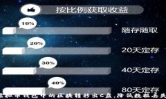 虚拟币钱包区块转移出C盘