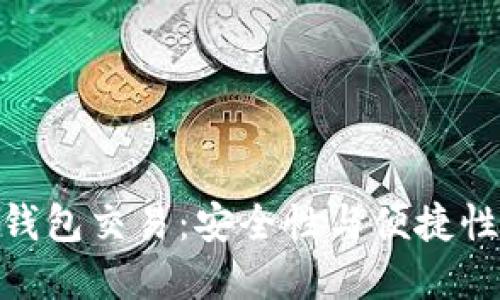 数字货币硬钱包交易：安全性与便捷性的完美结合