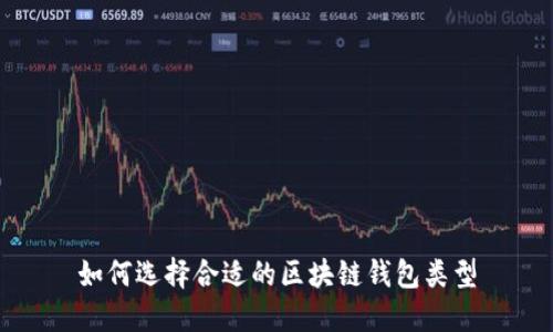 如何选择合适的区块链钱包类型