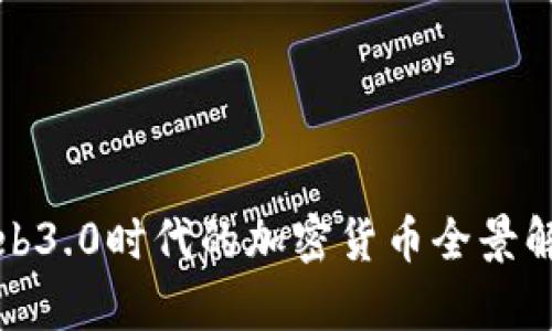 Web3.0时代的加密货币全景解析