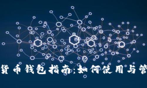 下载数字货币钱包指南：如何使用与管理安全性