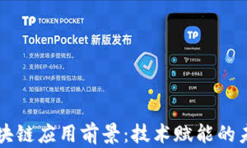 
区块链应用前景：技术赋能的未来