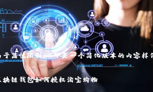 由于篇幅限制，以下是一个简化版本的内容样例:

:
区块链钱包如何授权淘宝购物