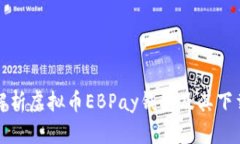 全面解析虚拟币EBPay钱包及