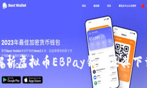 全面解析虚拟币EBPay钱包及其下载指南